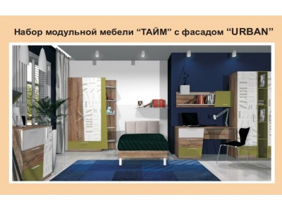 Набор модульной мебели Тайм с фасадом URBAN