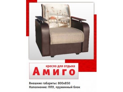 Кресло для отдыха Амиго