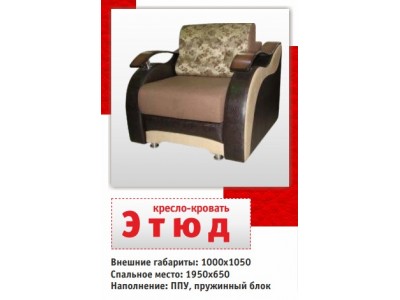 Кресло-кровать Этюд