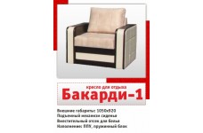 Кресло для отдыха Бакарди-1