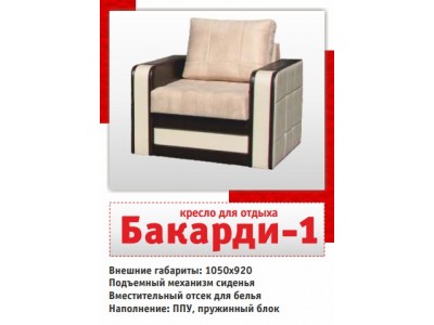 Кресло для отдыха Бакарди-1