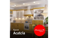Кухня Acatcia