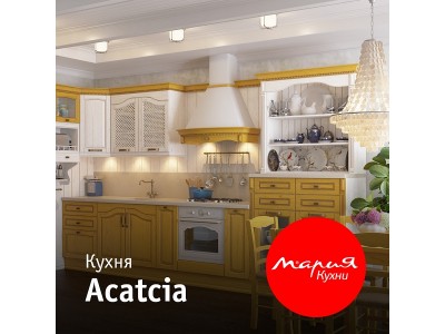 Кухня Acatcia