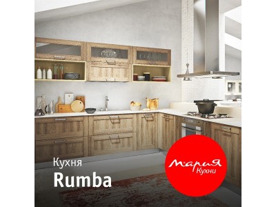 Кухня Rumba