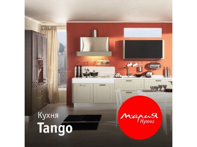 Кухня Tango