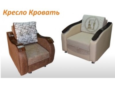 Кресло-кровать Классика