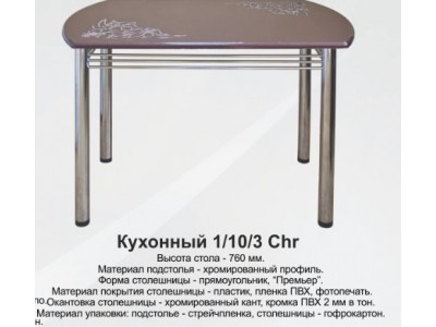 Стол Кухонный-1-10-3