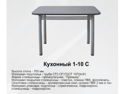 Стол Кухонный-1-10С
