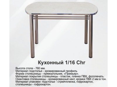 Стол Кухонный-1-16