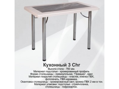 Стол Кухонный-3