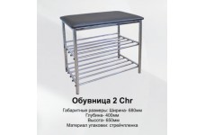 Обувница СВ-2