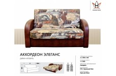 Диван прямой аккордеон элеганс