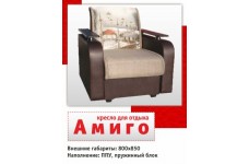 Кресло для отдыха Амиго