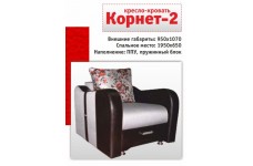 Кресло-кровать Корнет-2