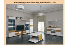Набор модульной мебели для гостиной Luna